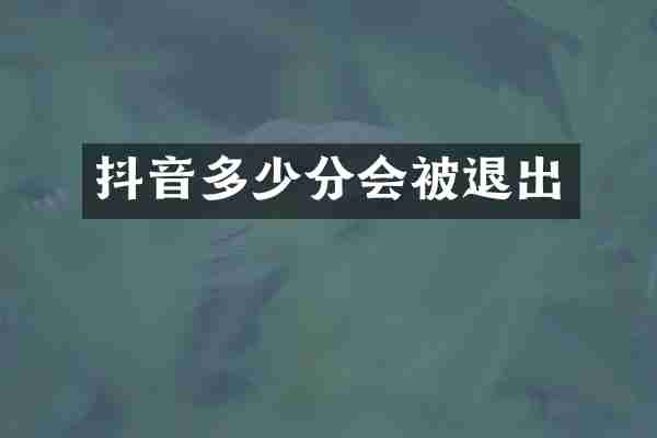抖音多少分会被退出