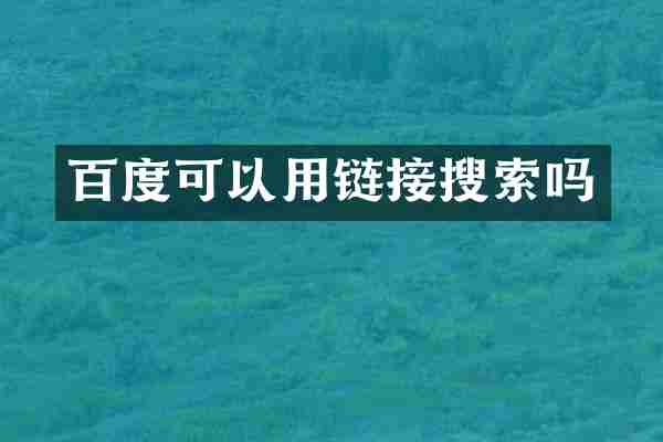 百度可以用链接搜索吗
