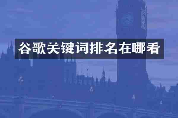 谷歌关键词排名在哪看