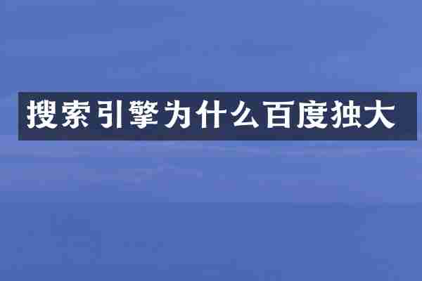 搜索引擎为什么百度独大