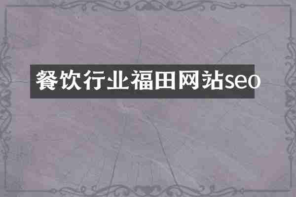 餐饮行业福田网站seo