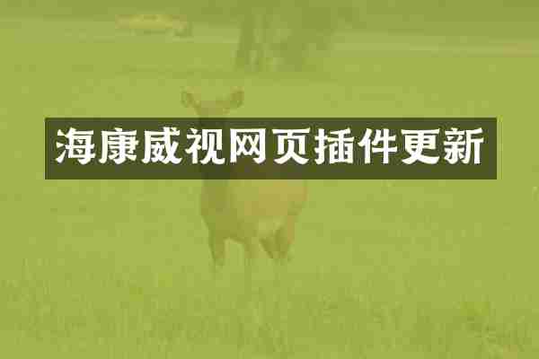 海康威视网页插件更新