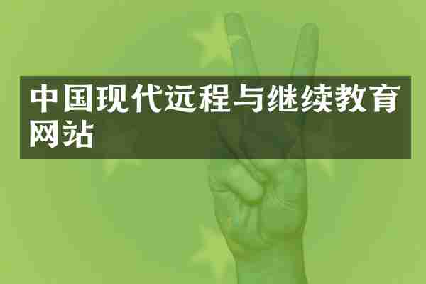 中国现代远程与继续教育网站