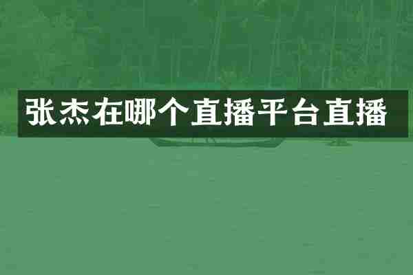 张杰在哪个直播平台直播
