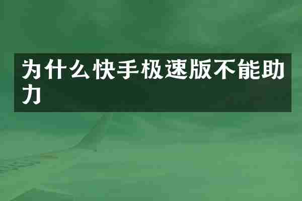 为什么快手极速版不能助力