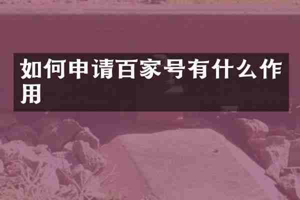 如何申请百家号有什么作用