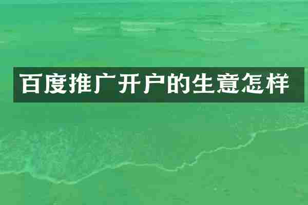 百度推广开户的生意怎样