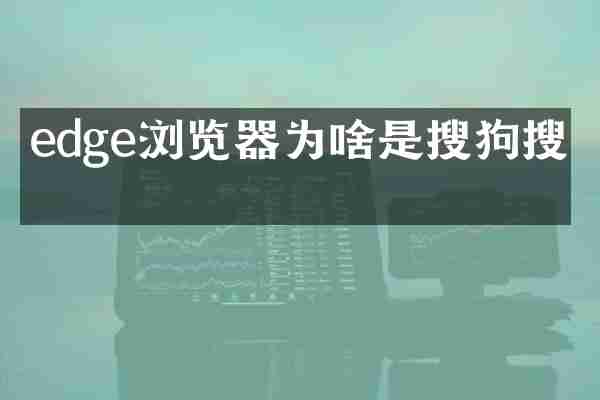 edge浏览器为啥是搜狗搜索