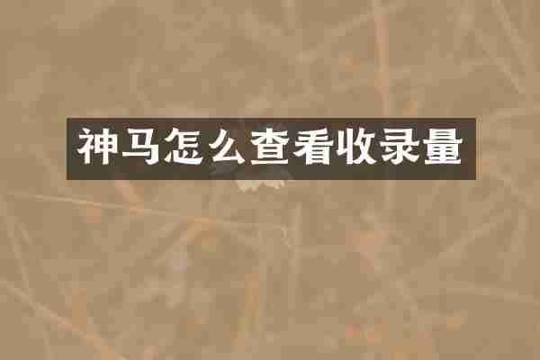 神马怎么查看收录量