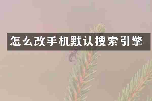 怎么默认搜索引擎