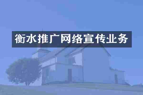 衡水推广网络宣传业务