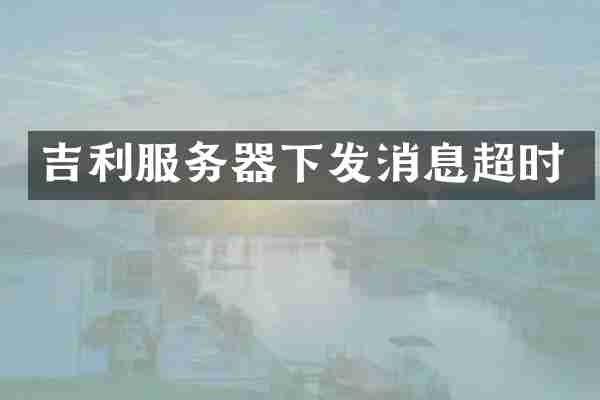 吉利服务器下发消息超时