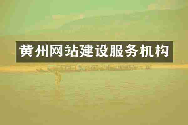 黄州网站建设服务机构