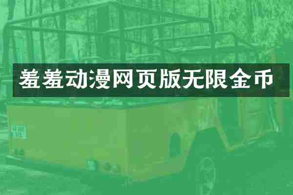 羞羞动漫网页版无限金币