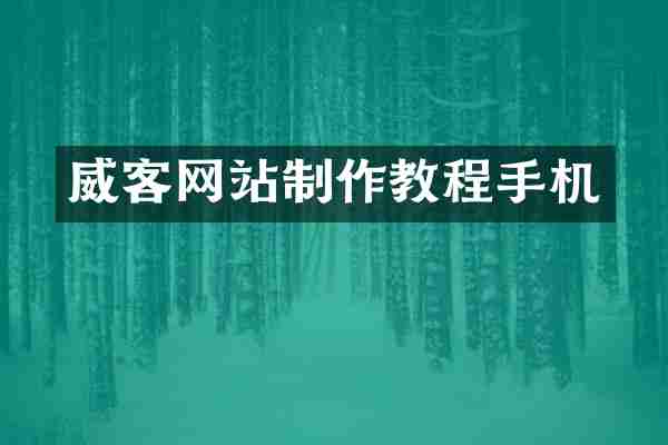 威客网站制作教程手机