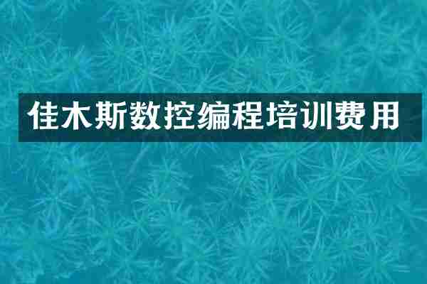 佳木斯数控编程培训费用
