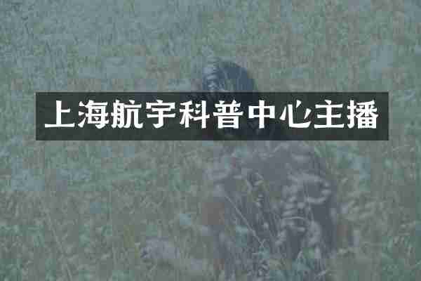 上海航宇科普中心主播