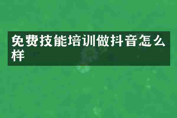 免费技能培训做抖音怎么样