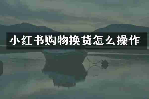 小红书购物换货怎么操作