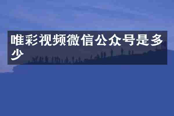 唯彩视频微信公众号是多少