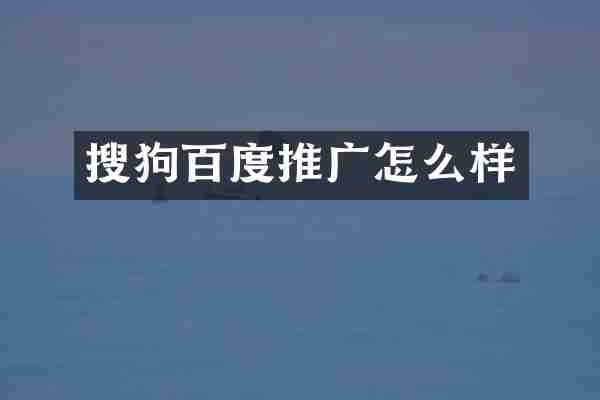 搜狗百度推广怎么样