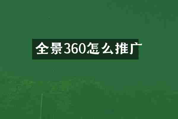 全景360怎么推广