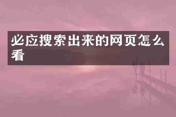 必应搜索出来的网页怎么看