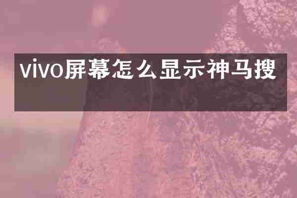 vivo屏幕怎么显示神马搜索