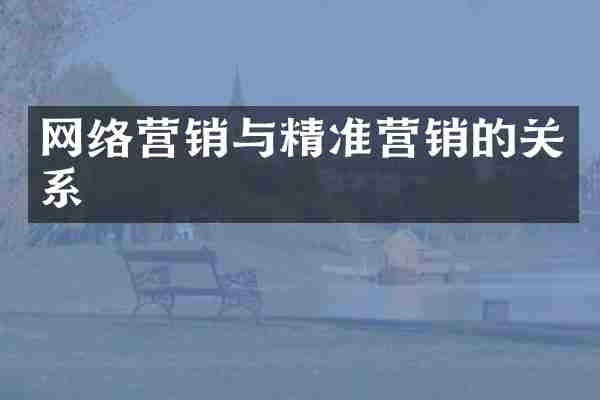 网络营销与精准营销的关系