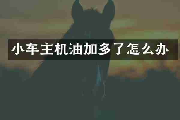 小车主机油加多了怎么办
