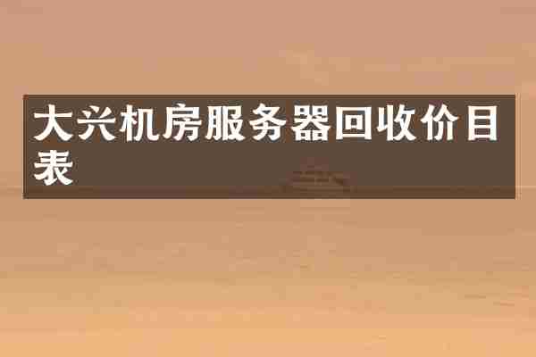 大兴机房服务器回收价目表