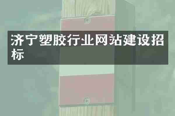 济宁塑胶行业网站建设招标