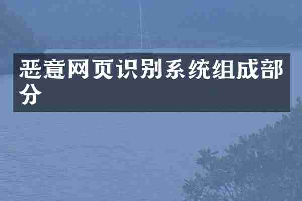 恶意网页识别系统组成部分