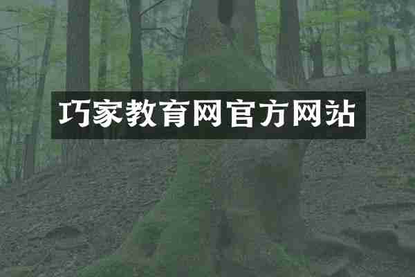 巧家教育网官方网站