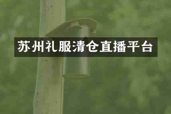 苏州礼服清仓直播平台