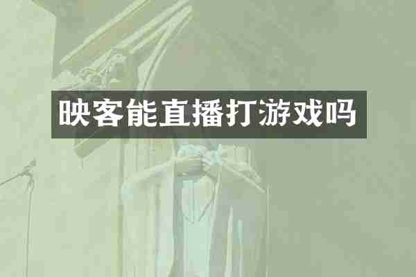 映客能直播打游戏吗