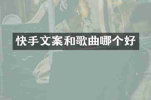 快手文案和歌曲哪个好