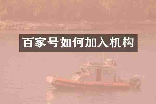 百家号如何加入机构