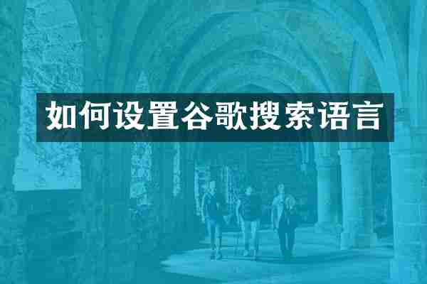 如何设置谷歌搜索语言