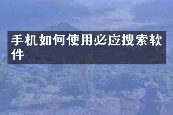 手机如何使用必应搜索软件