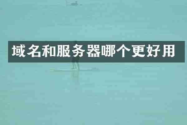 域名和服务器哪个更好用