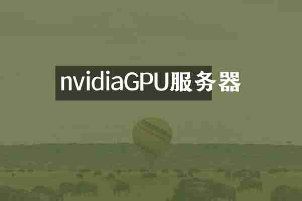 nvidiaGPU服务器