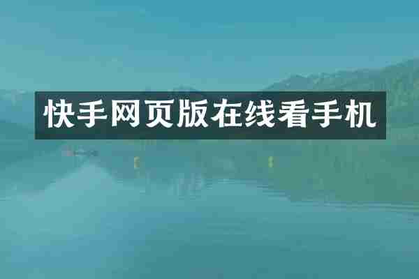 快手网页版手机