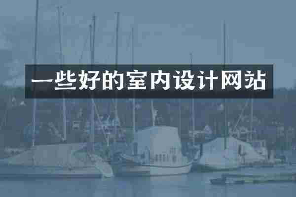 一些好的室内设计网站