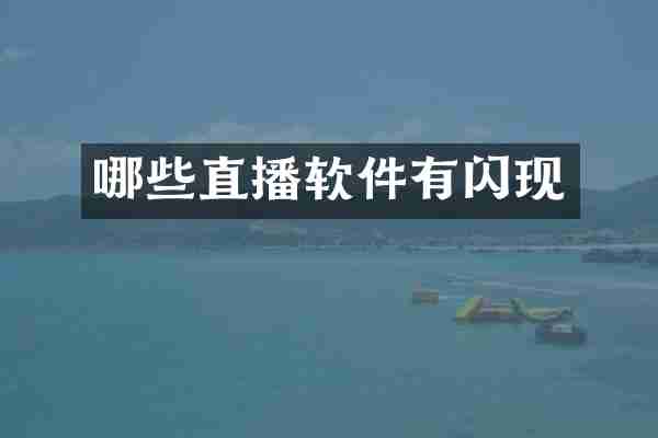 哪些直播软件有闪现