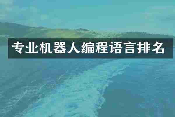 专业机器人编程语言排名