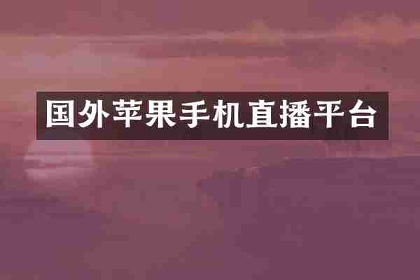国外苹果手机直播平台