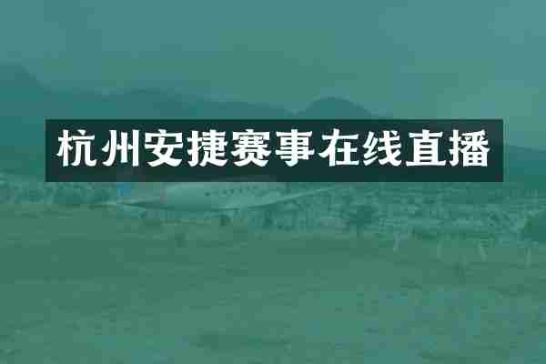 杭州安捷赛事在线直播