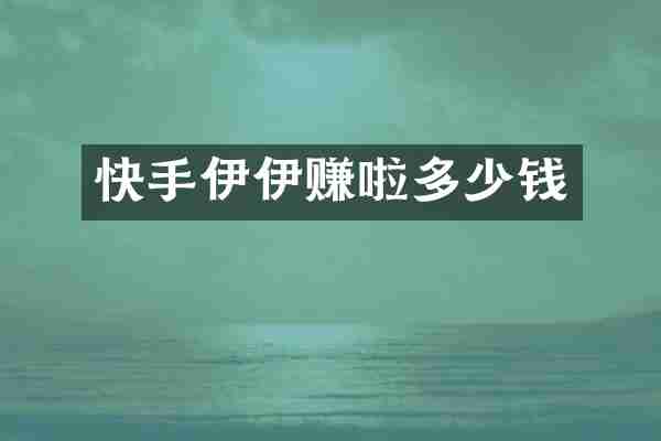 快手伊伊赚啦多少钱