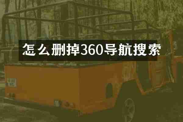 怎么删掉360导航搜索